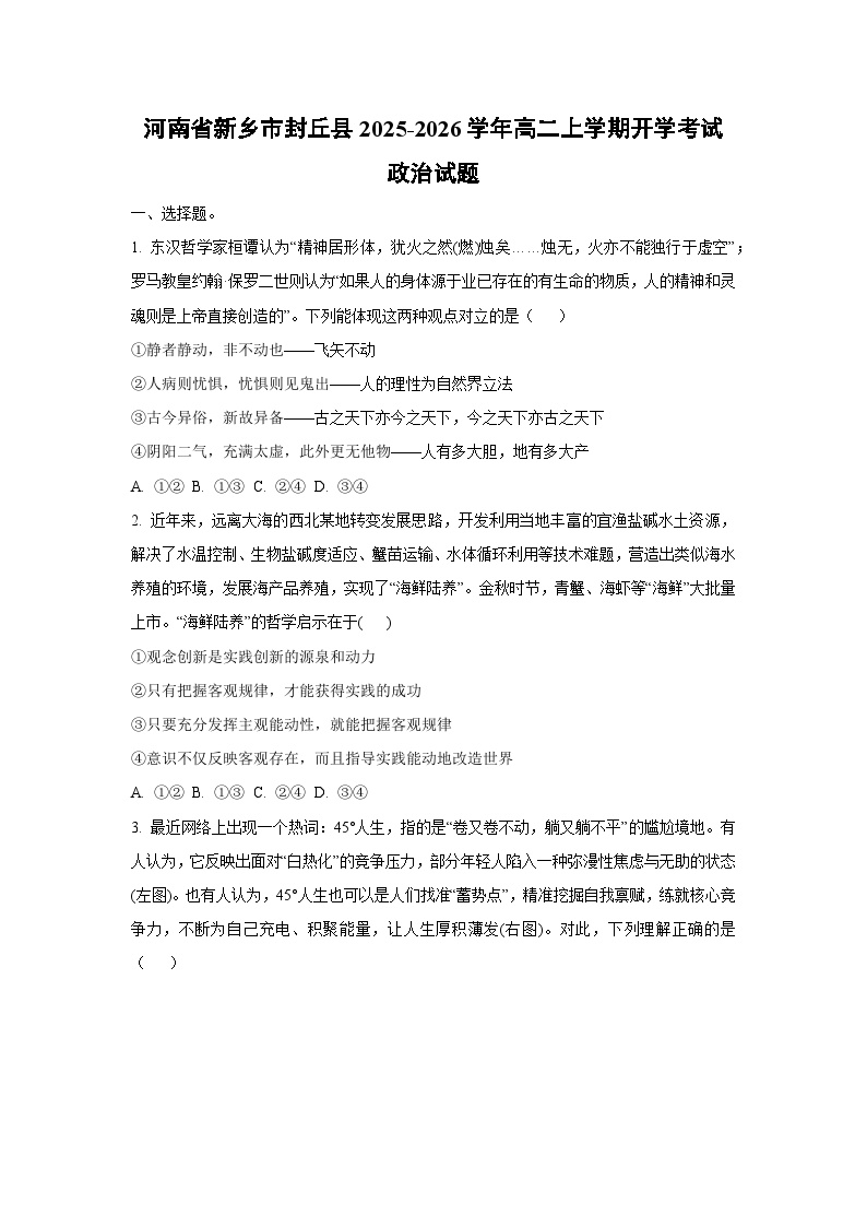 河南省新乡市封丘县2025-2026学年高二上学期开学考试政治政治试卷（学生版）