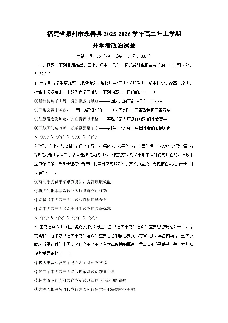 福建省泉州市永春县2025-2026学年高二年上学期开学考政治政治试卷(学生版)第1页