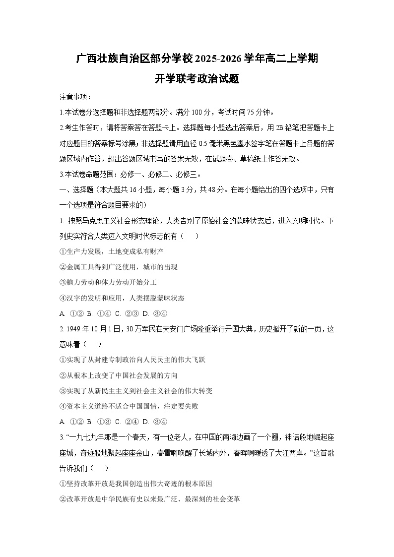 广西壮族自治区部分学校2025-2026学年高二上学期开学联考政治政治试卷（学生版）