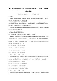 湖北省部分高中协作体2025-2026学年高一上学期9月联考政治政治试卷（学生版）
