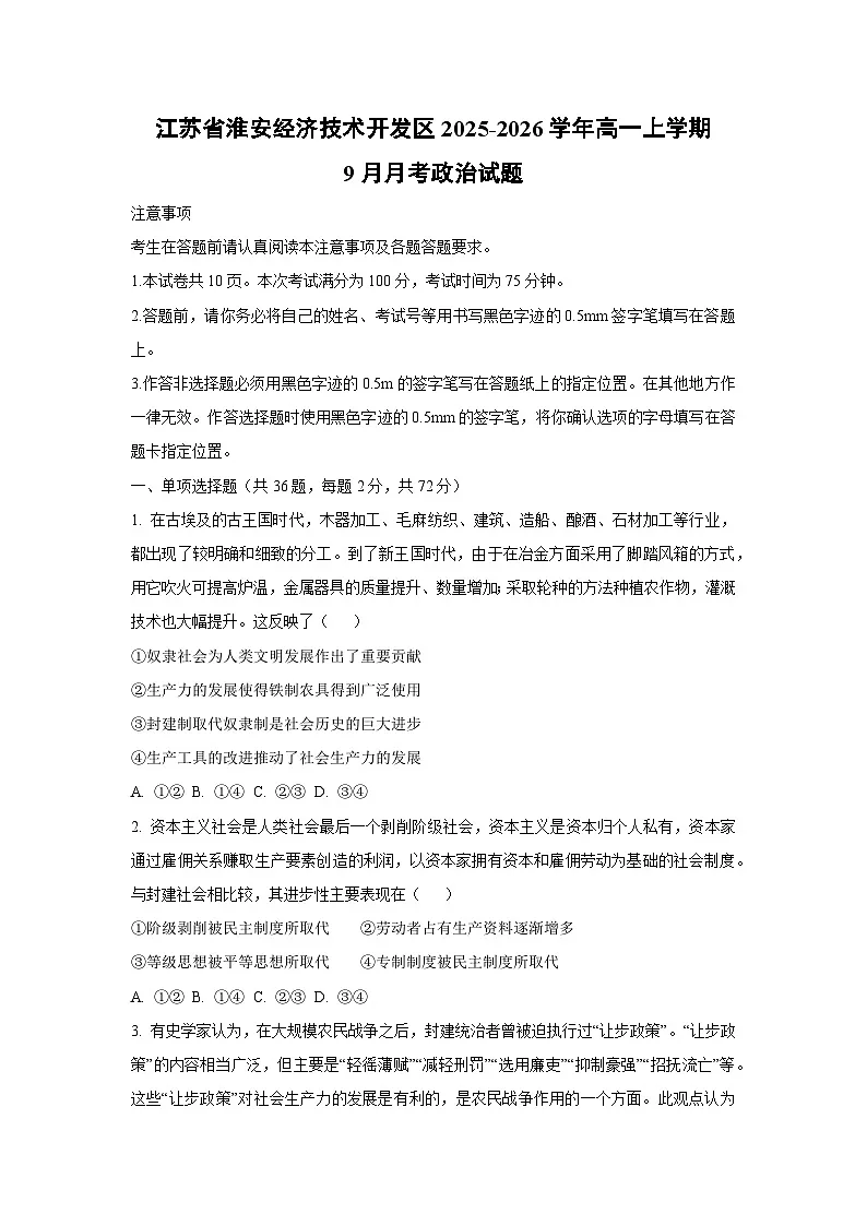 江苏省淮安经济技术开发区2025-2026学年高一上学期9月月考政治政治试卷(学生版)第1页