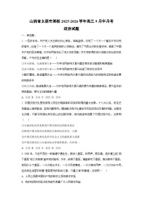 山西省太原市某校2025-2026学年高三上9月半月考政治试卷（学生版）