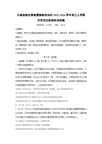 云南省德宏傣族景颇族自治州2025-2026学年高三上学期开学定位监测政治试卷（学生版）