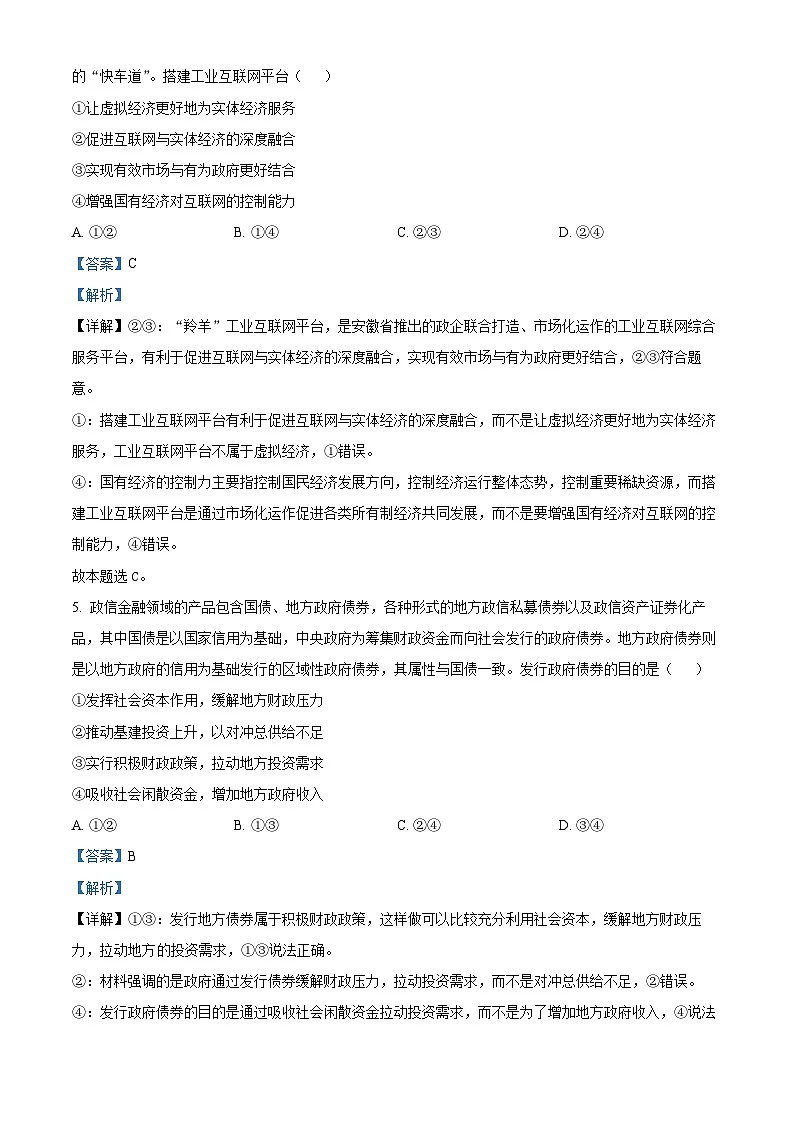 河北省石家庄市第一中学2025-2026学年高三上学期9月月考政治试题 Word版含解析第3页