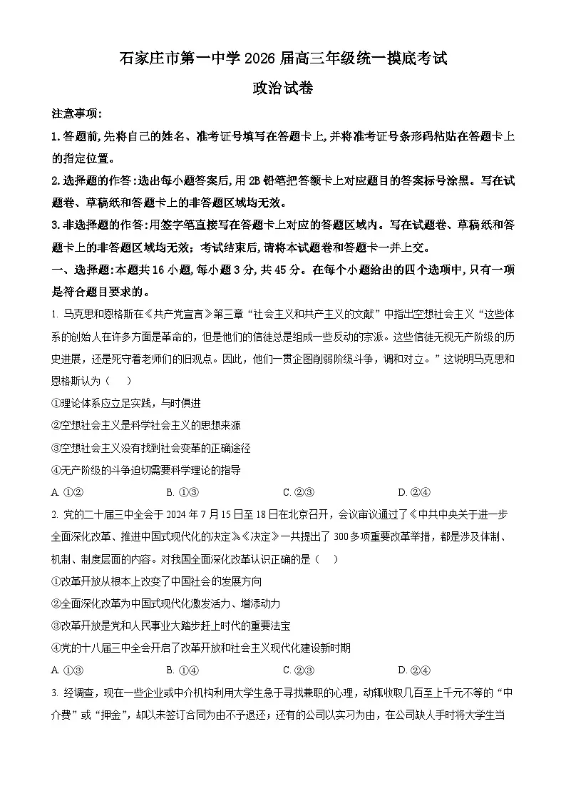 河北省石家庄市第一中学2025-2026学年高三上学期9月月考政治试题 Word版无答案第1页