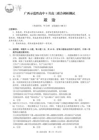 广西省示范性高中2026届高三年级上学期9月份高三联合调研测试政治试题及答案