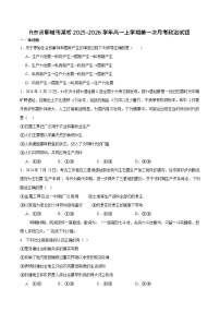 山东省聊城市2025-2026学年高一上学期第一次月考思想政治试卷