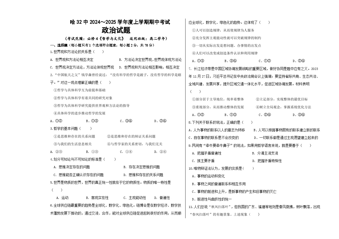 黑龙江省哈尔滨市第三十二中学校2024-2025学年高二上学期期中考试政治试题