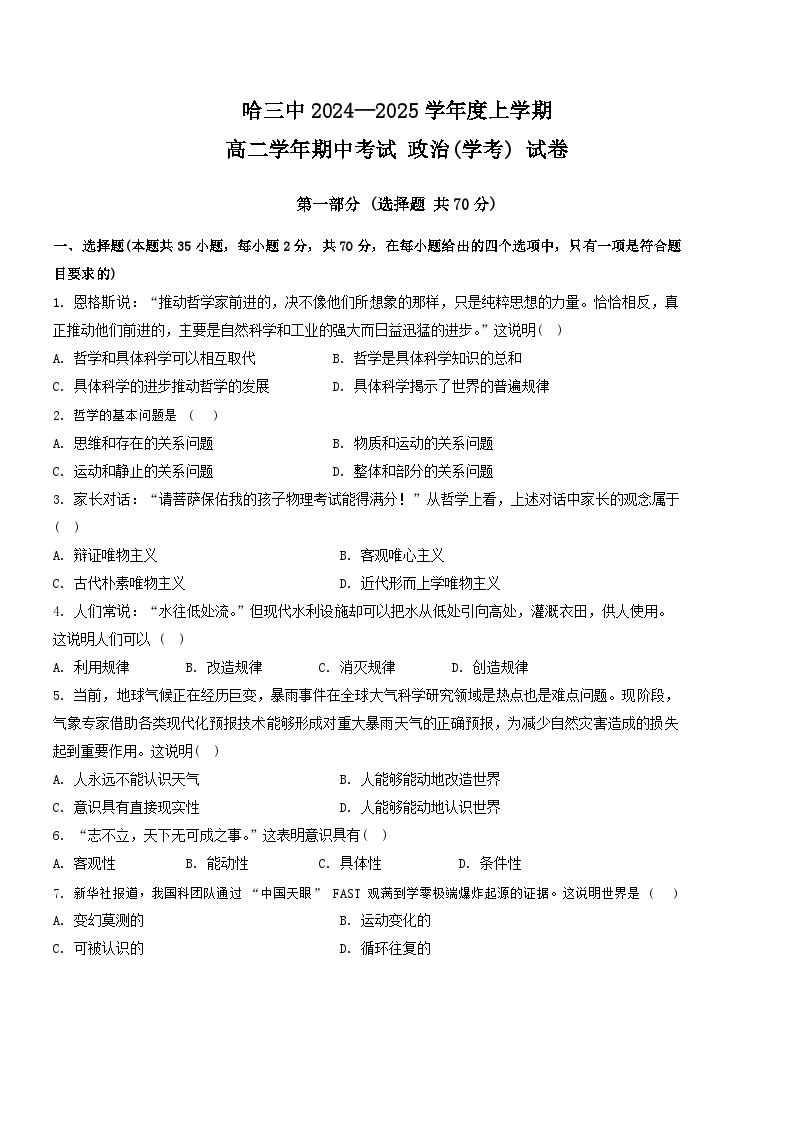 黑龙江省哈尔滨市第三中学校2024-2025学年高二上学期期中考试政治试卷（学考）