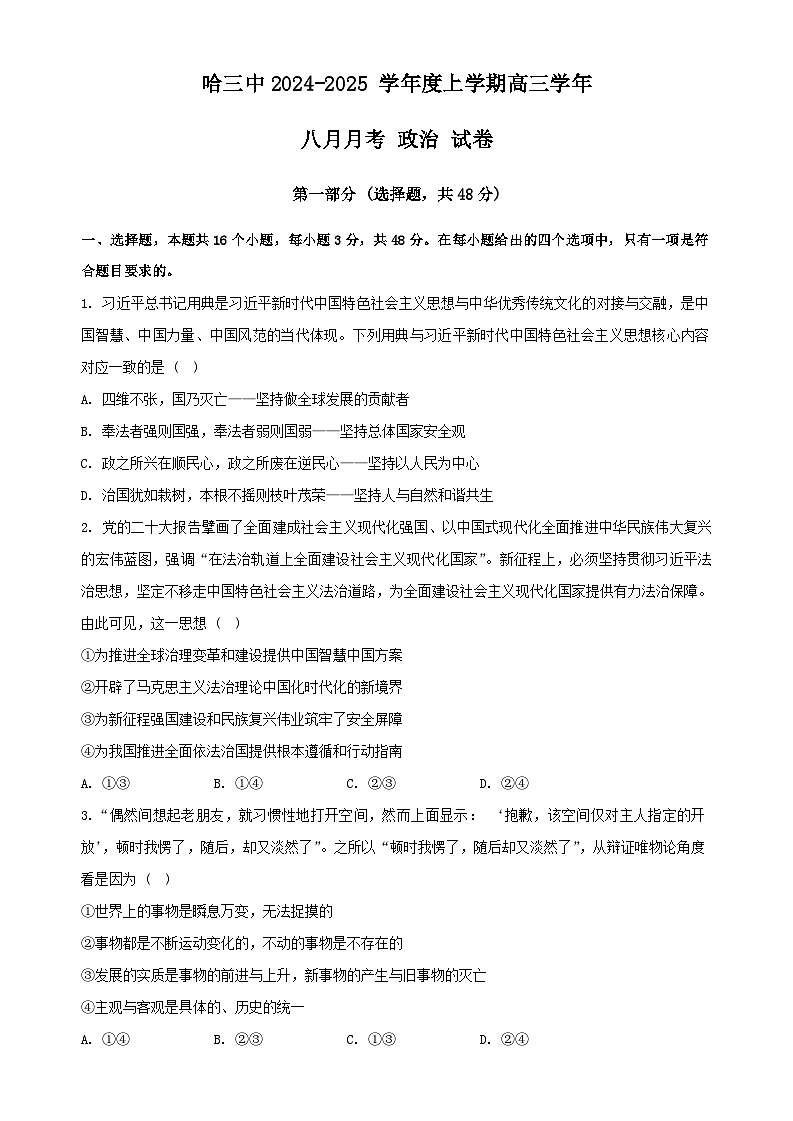 黑龙江省哈尔滨市第三中学校2024-2025学年高三上学期8月月考政治试题第1页
