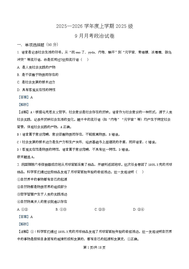 湖北省荆州市沙市中学2025-2026学年高一上学期9月月考政治试题含解析第1页
