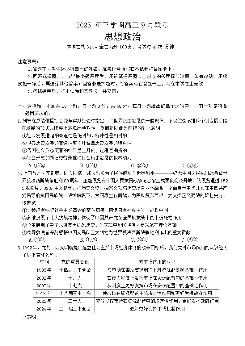湖南天壹名校联盟2025年下学期高三9月联考政治试题无答案第1页