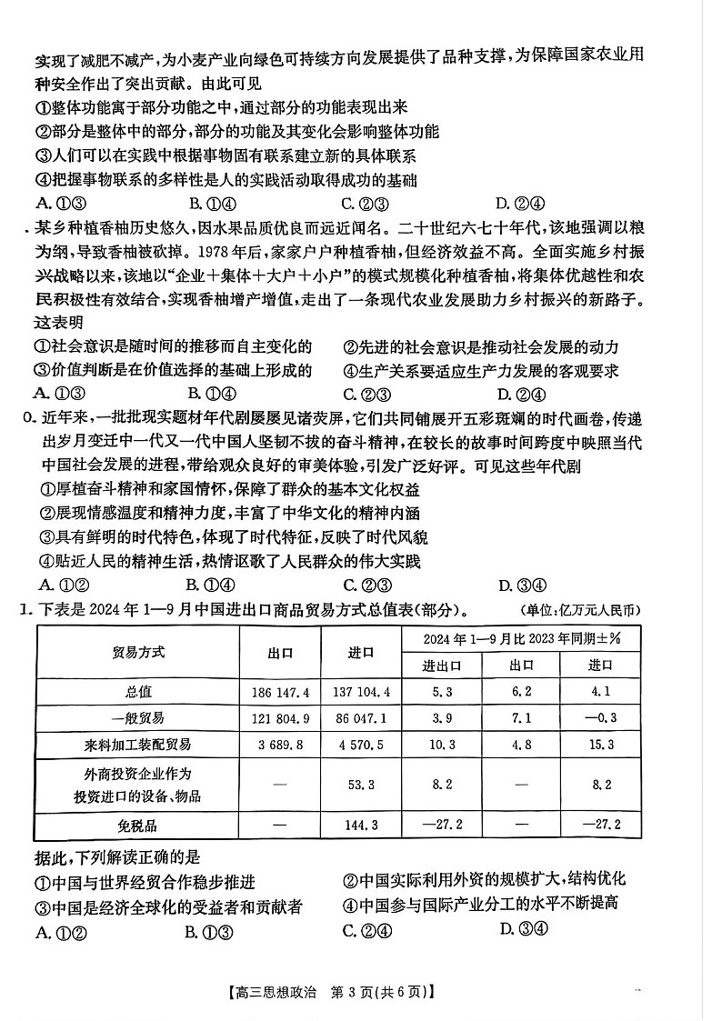 青海省部分学校金太阳2025届高三上学期12月联考-政治试卷(含答案)第3页