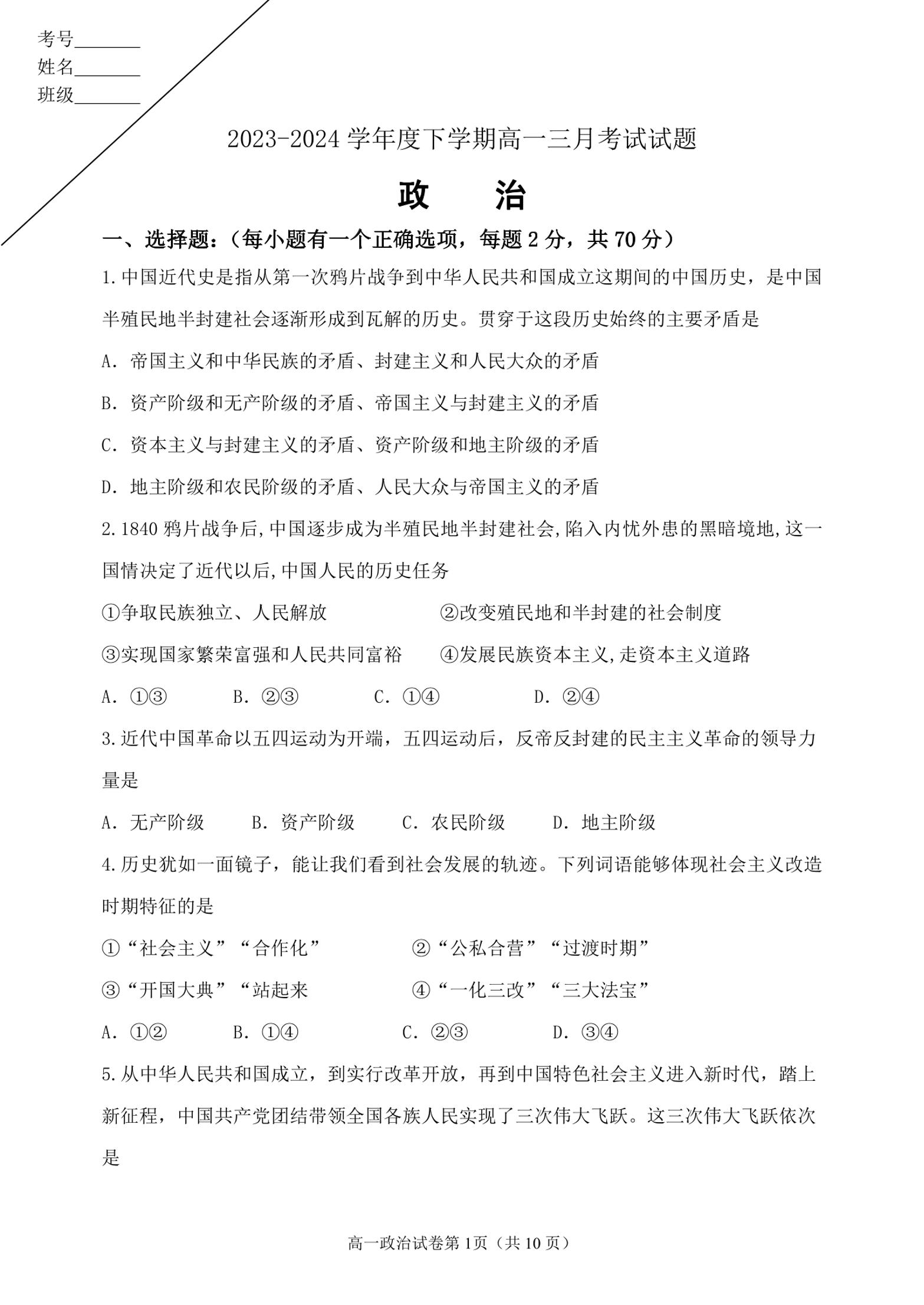 黑龙江省哈尔滨市第五十九中学校2023-2024学年高一下学期3月月考政治试题