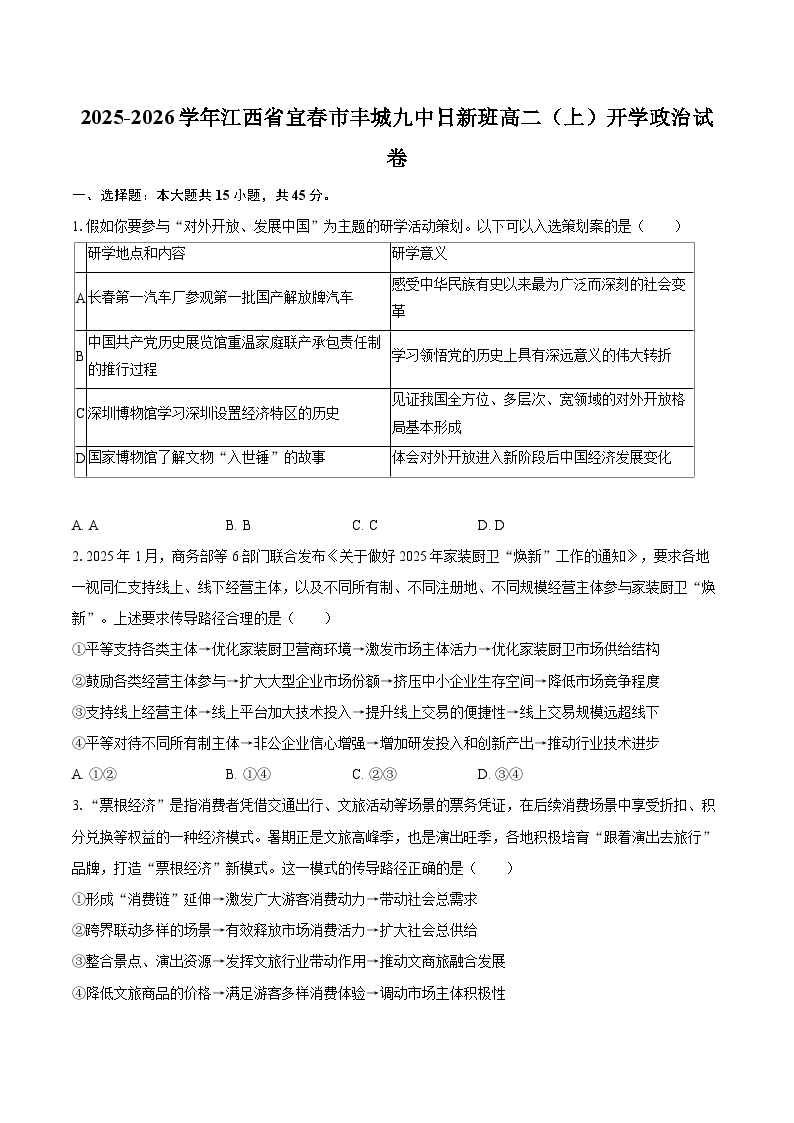 2025-2026学年江西省宜春市丰城九中日新班高二（上）开学政治试卷-自定义类型