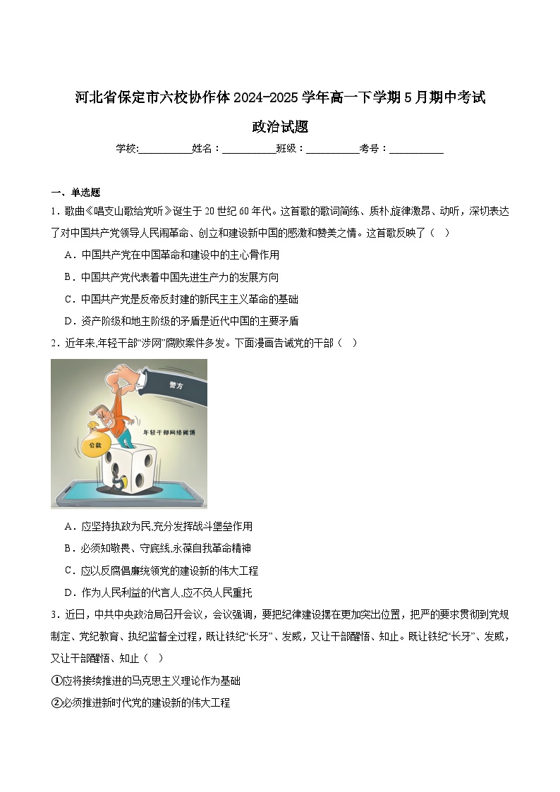 河北省保定市六校协作体2024-2025学年高一下学期5月期中考试 政治 含答案