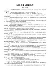 2025年8月-9月重大时政热点讲义-2026届高考政治一轮复习专题