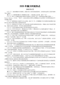 2025年8月-9月重大时政热点讲义-2026届高考政治一轮复习专题