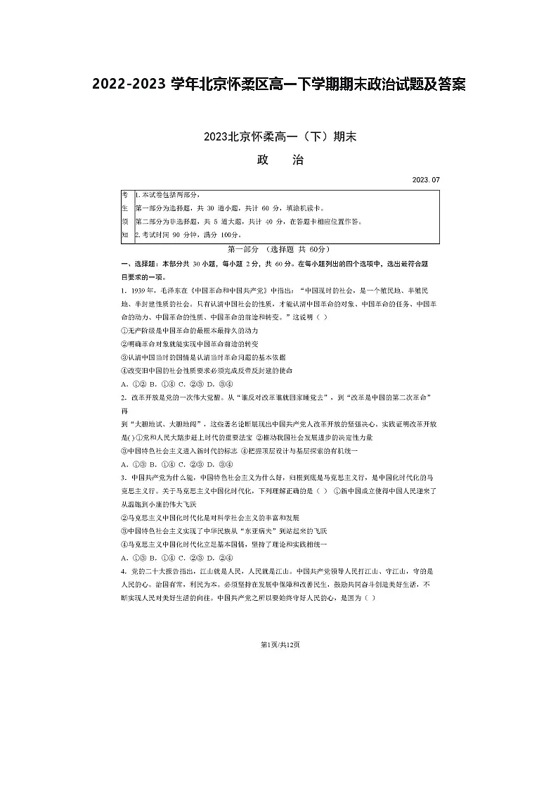 2022-2023学年北京怀柔区高一下学期期末政治试题及答案第1页