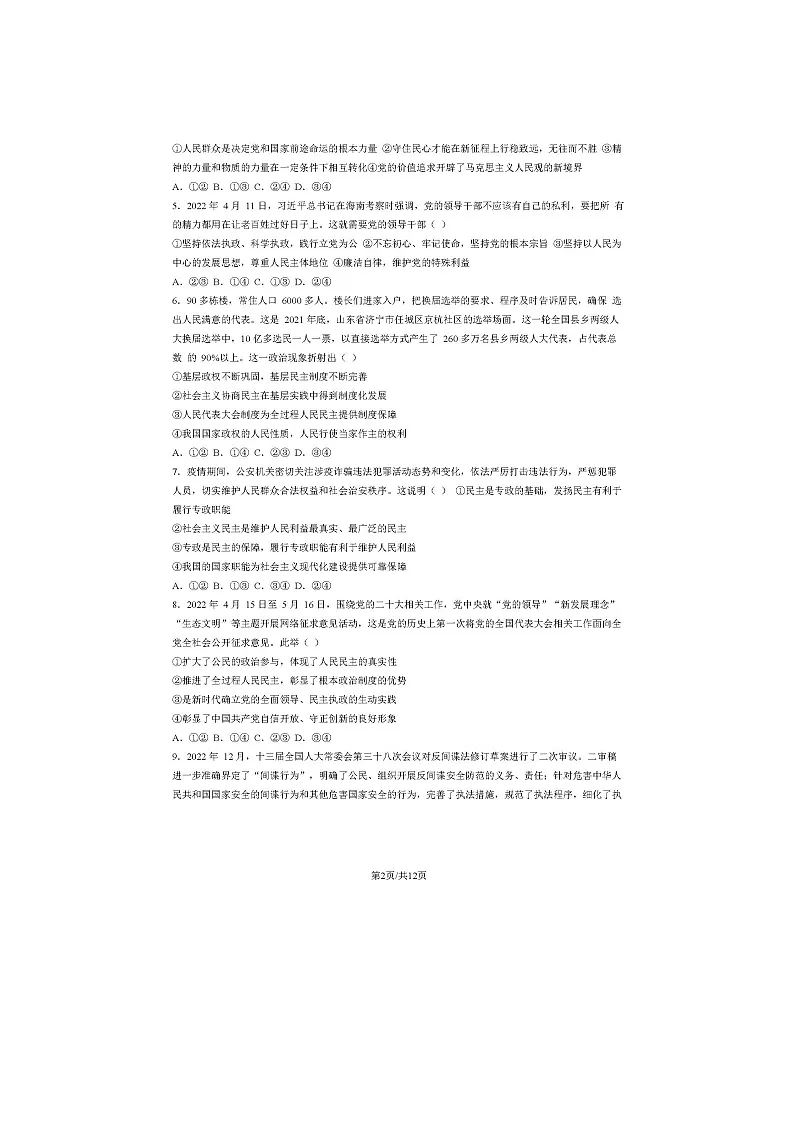 2022-2023学年北京怀柔区高一下学期期末政治试题及答案第2页