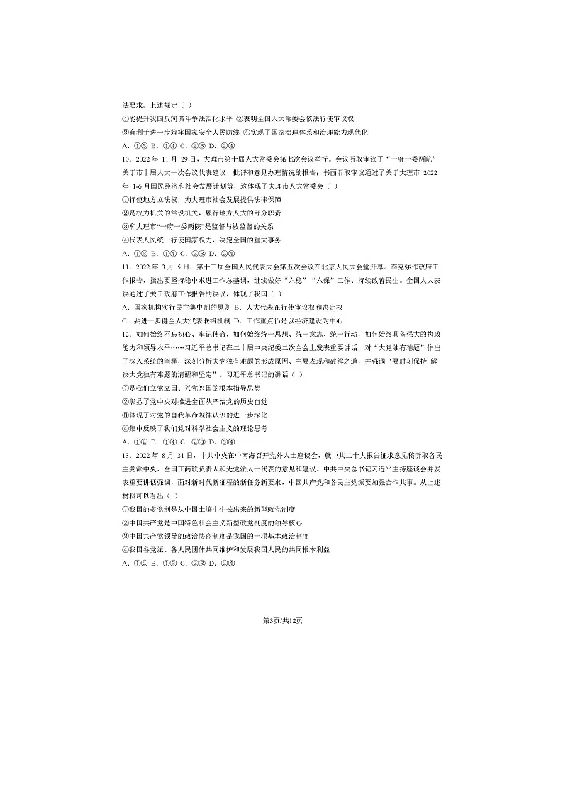 2022-2023学年北京怀柔区高一下学期期末政治试题及答案第3页