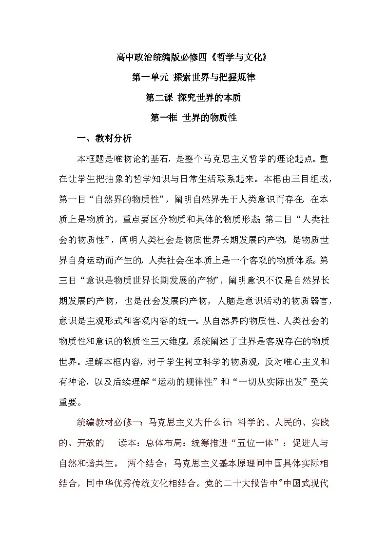 2.1 世界的物质性 教学设计高中政治统编版必修四哲学与文化第1页