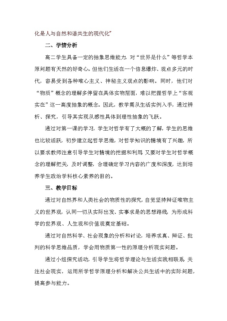 2.1 世界的物质性 教学设计高中政治统编版必修四哲学与文化第2页