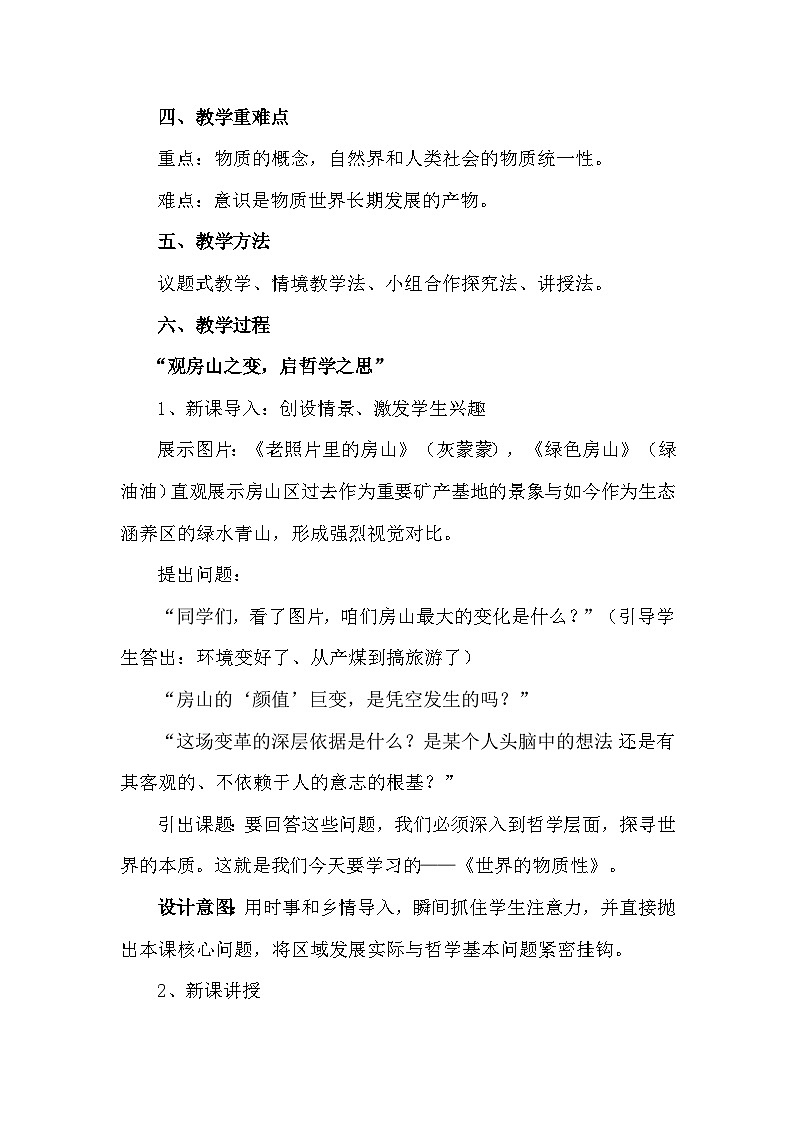 2.1 世界的物质性 教学设计高中政治统编版必修四哲学与文化第3页