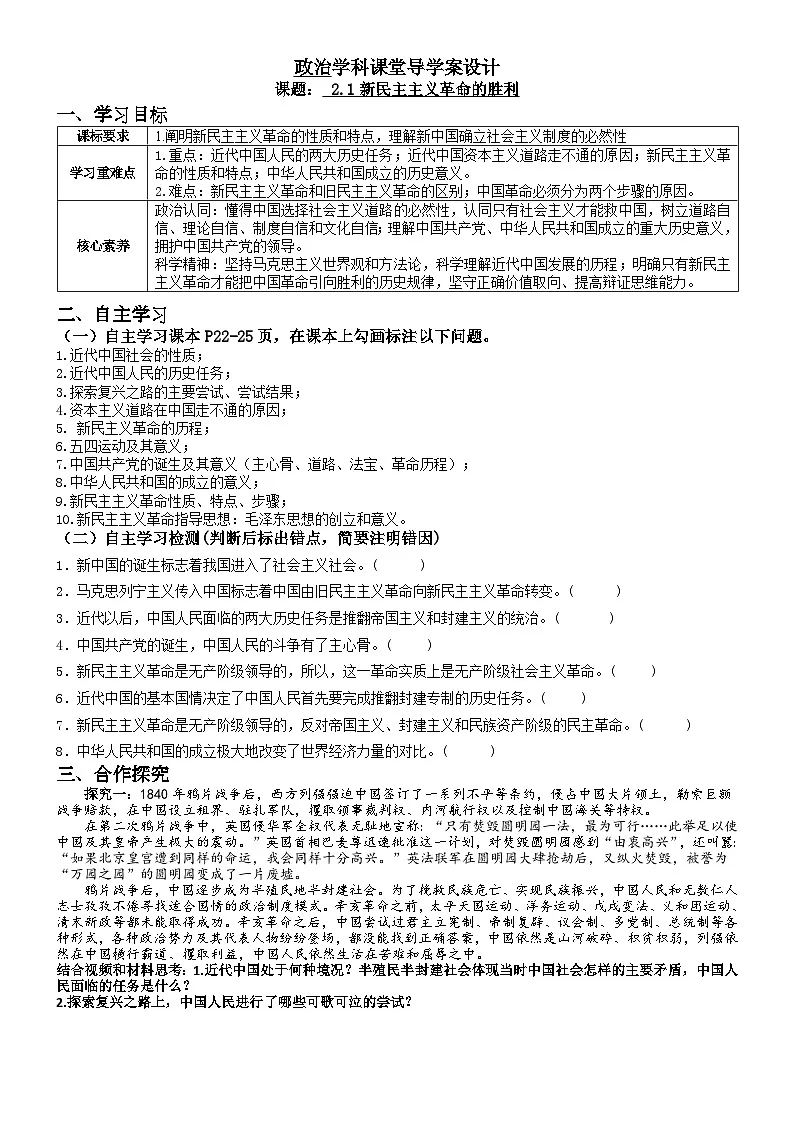 2.1新民主主义革命的胜利 导学案高中政治统编版必修一中国特色社会主义第1页