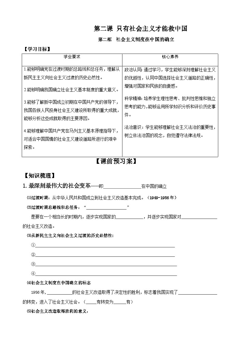 2.2 社会主义制度在中国的确立 导学案高中政治统编版必修一中国特色社会主义第1页