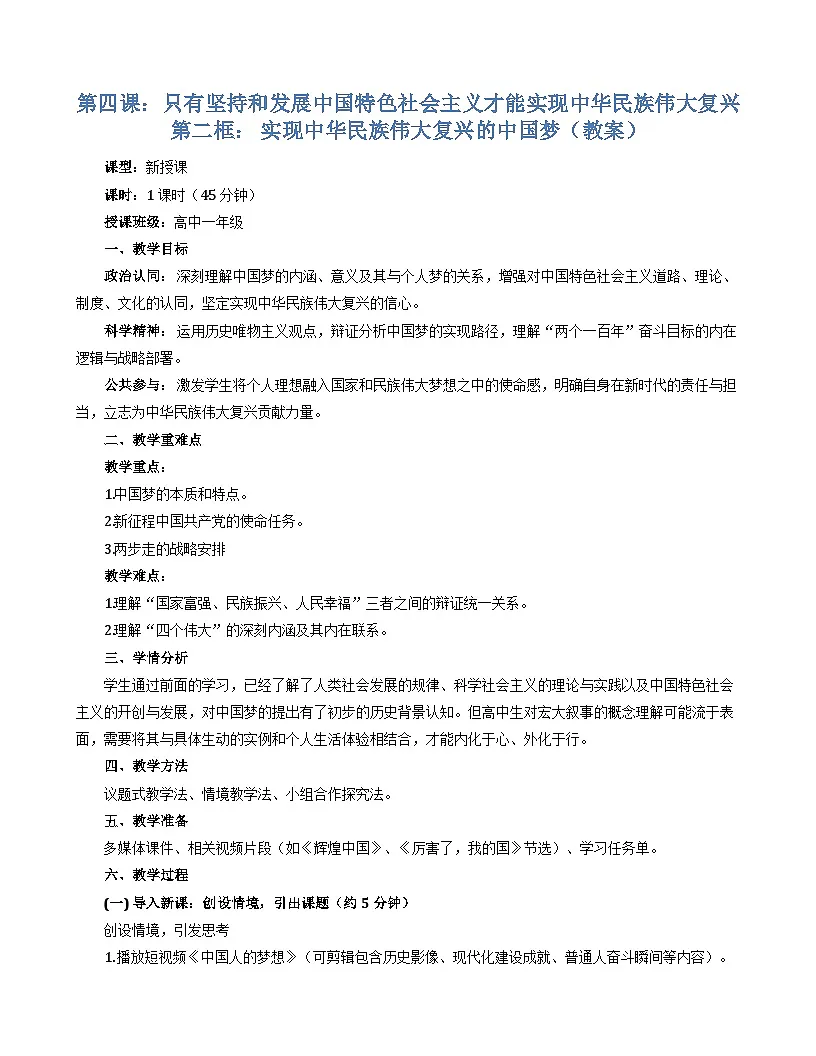 4.2 实现中华民族伟大复兴的中国梦 教案高中政治统编版必修一中国特色社会主义第1页