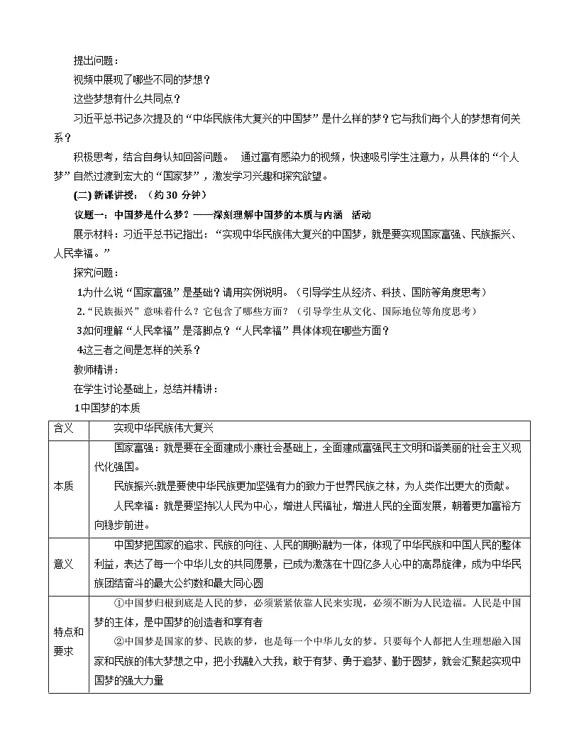 4.2 实现中华民族伟大复兴的中国梦 教案高中政治统编版必修一中国特色社会主义第2页