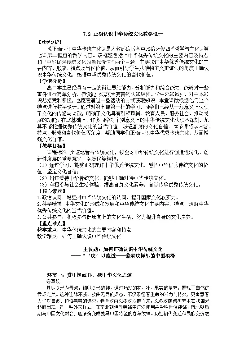 7.2正确认识中华传统文化 教学设计高中政治统编版必修四哲学与文化第1页