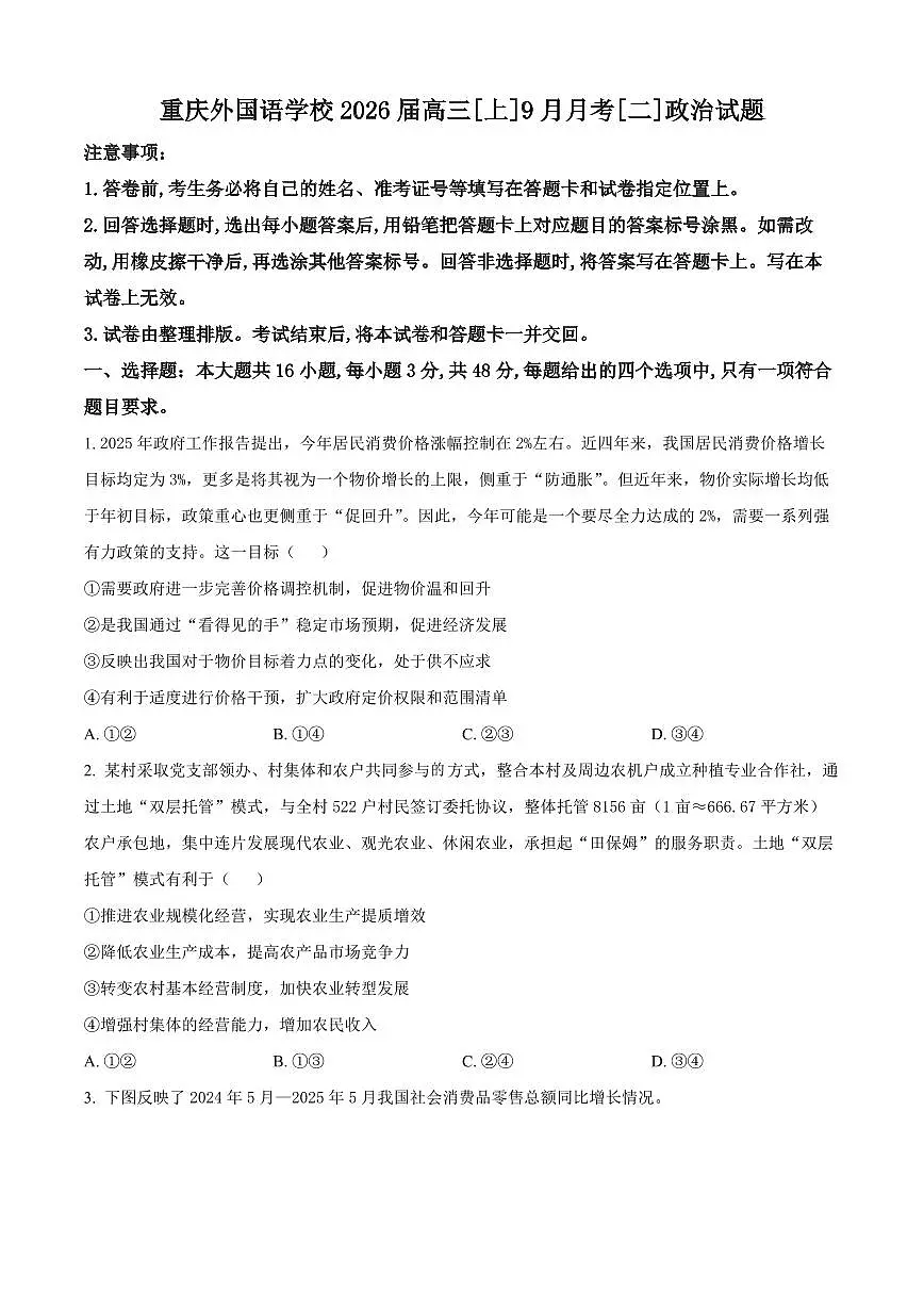 重庆实验外国语学校2026届高三上学期9月月考(二)政治试题+答案第1页