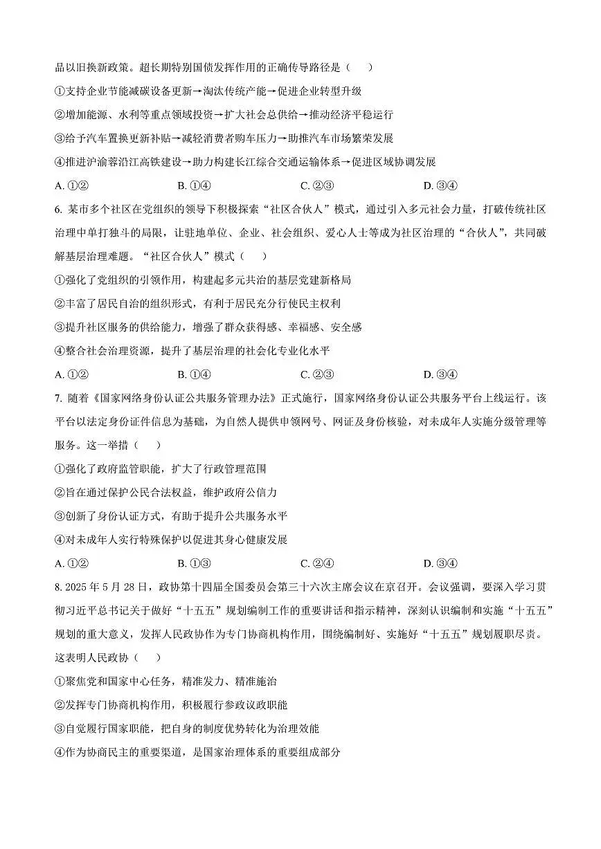 重庆实验外国语学校2026届高三上学期9月月考(二)政治试题+答案第3页