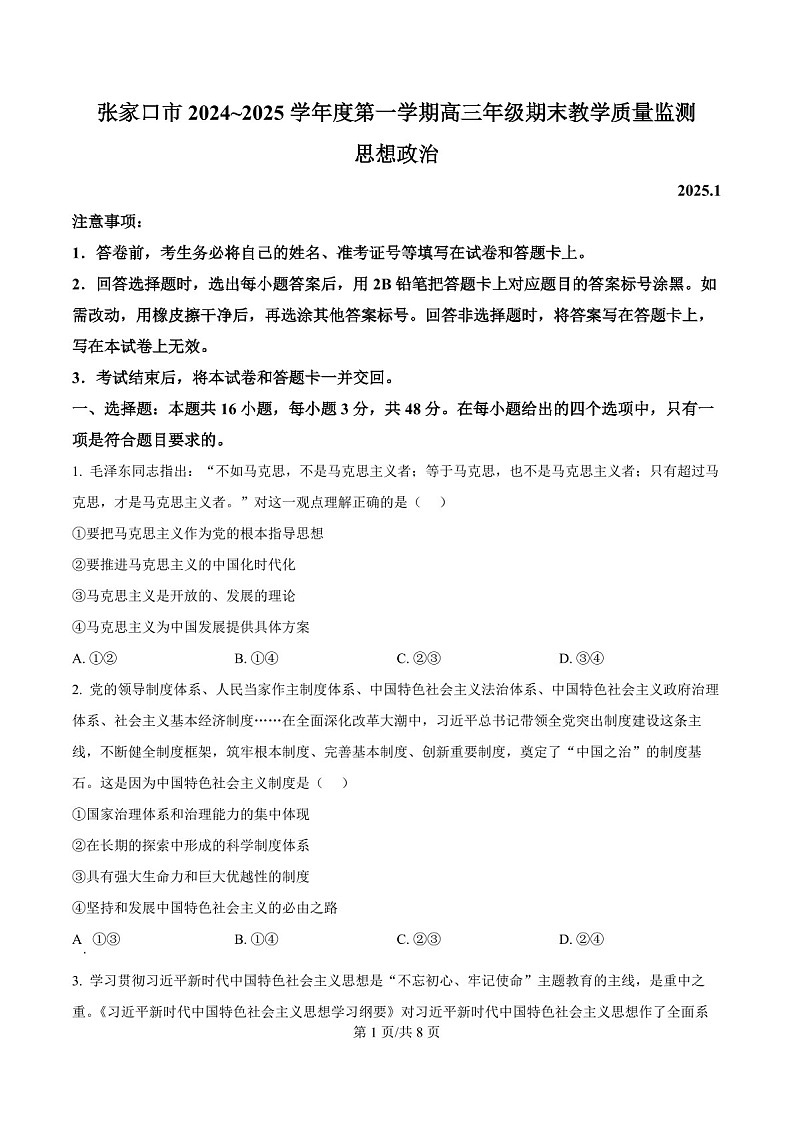 河北省张家口市2024~2025学年高三上学期期末教学质量监测政治试题(含答案)第1页