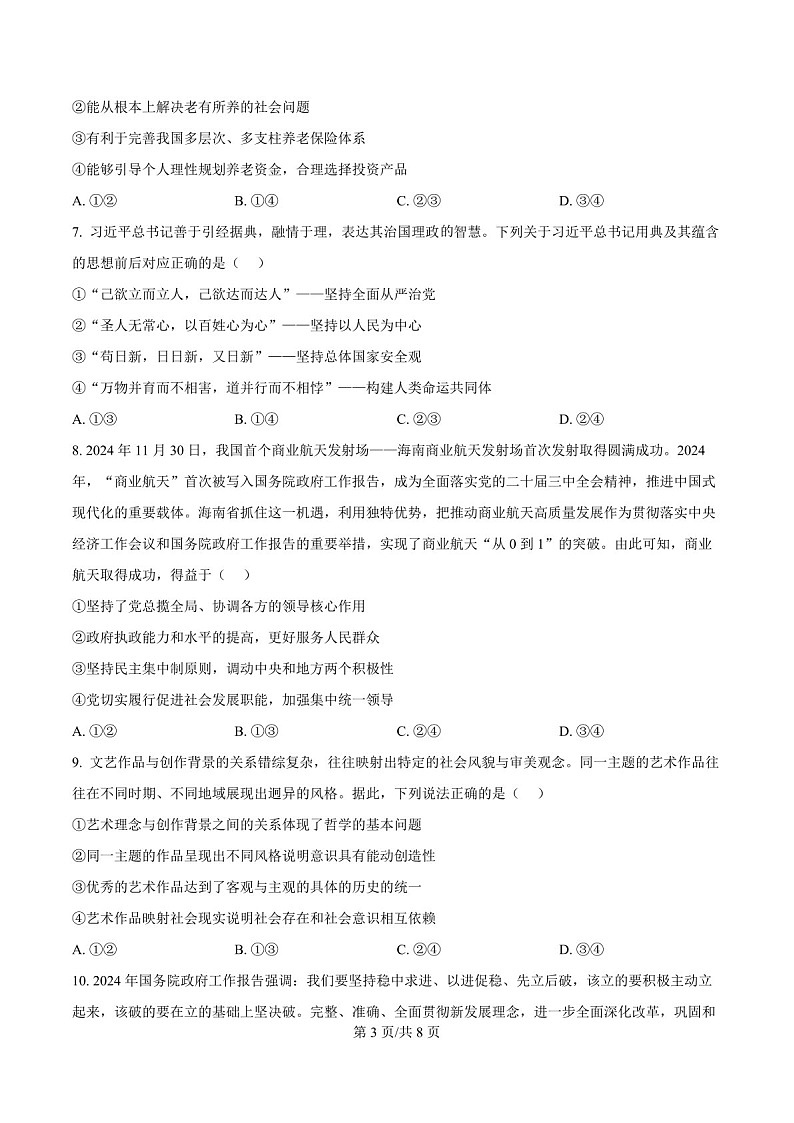 河北省张家口市2024~2025学年高三上学期期末教学质量监测政治试题(含答案)第3页