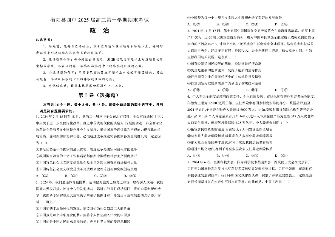 湖南省衡阳市衡阳县第四中学2025届高三上学期1月期末政治试题(含答案)第1页