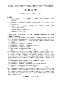 河池市2024年秋季学期高三上学期期末学业水平质量检测政治试题（含答案）