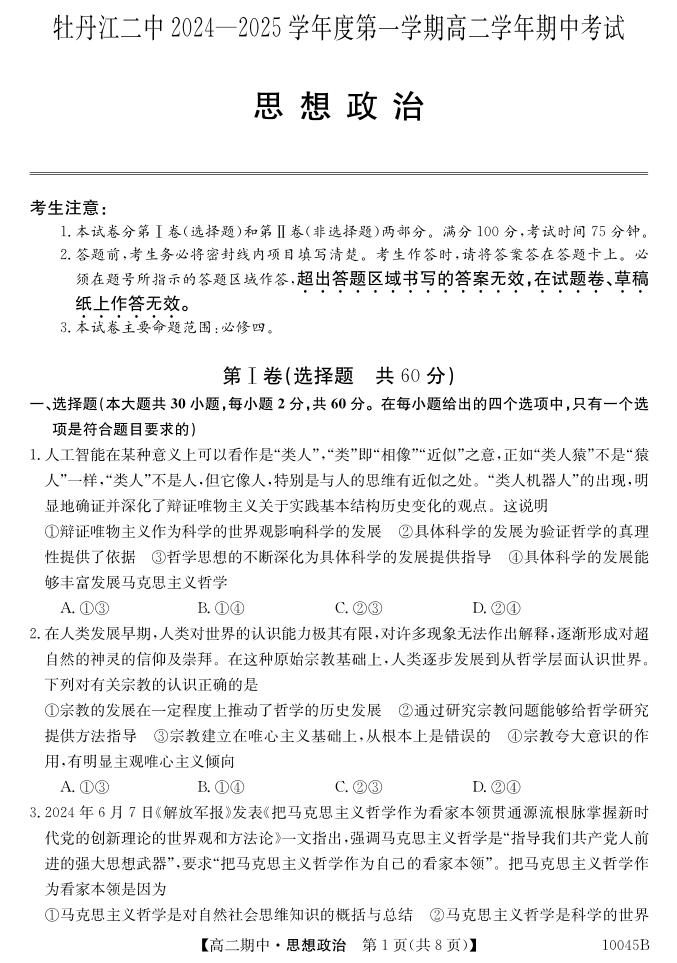 黑龙江省牡丹江市第二高级中学2024-2025学年高二上学期11月期中考试政治试题