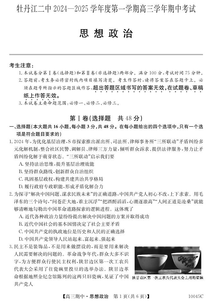 黑龙江省牡丹江市第二高级中学2024-2025学年高三上学期11月期中考试政治试题