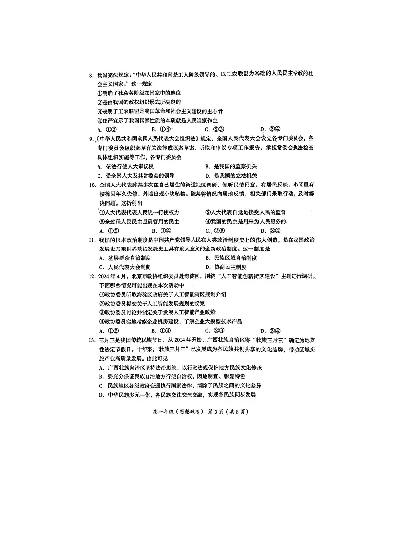2024北京海淀区高一下学期期末政治试题及答案第3页