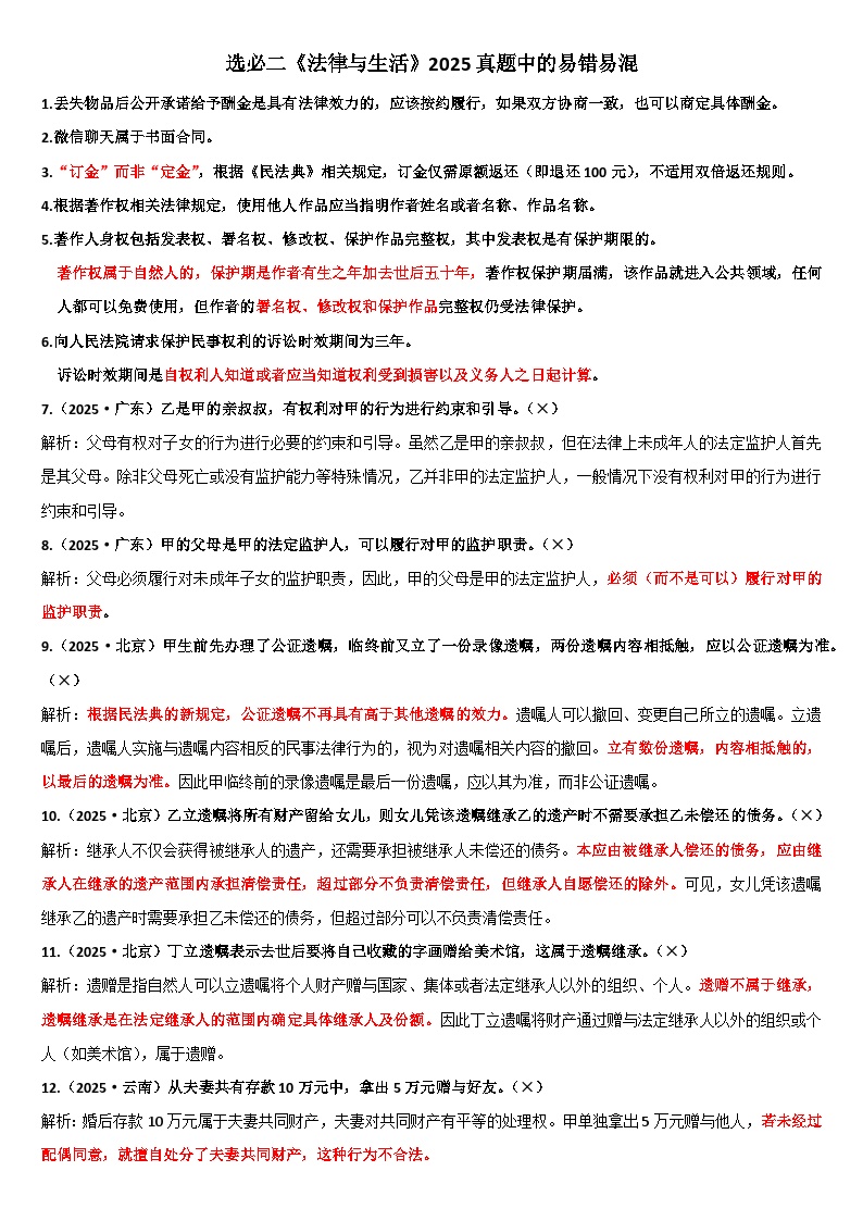 法律与生活2025年高考真题易错汇总含答案 -  高考政治一轮复习统编版选择性必修二