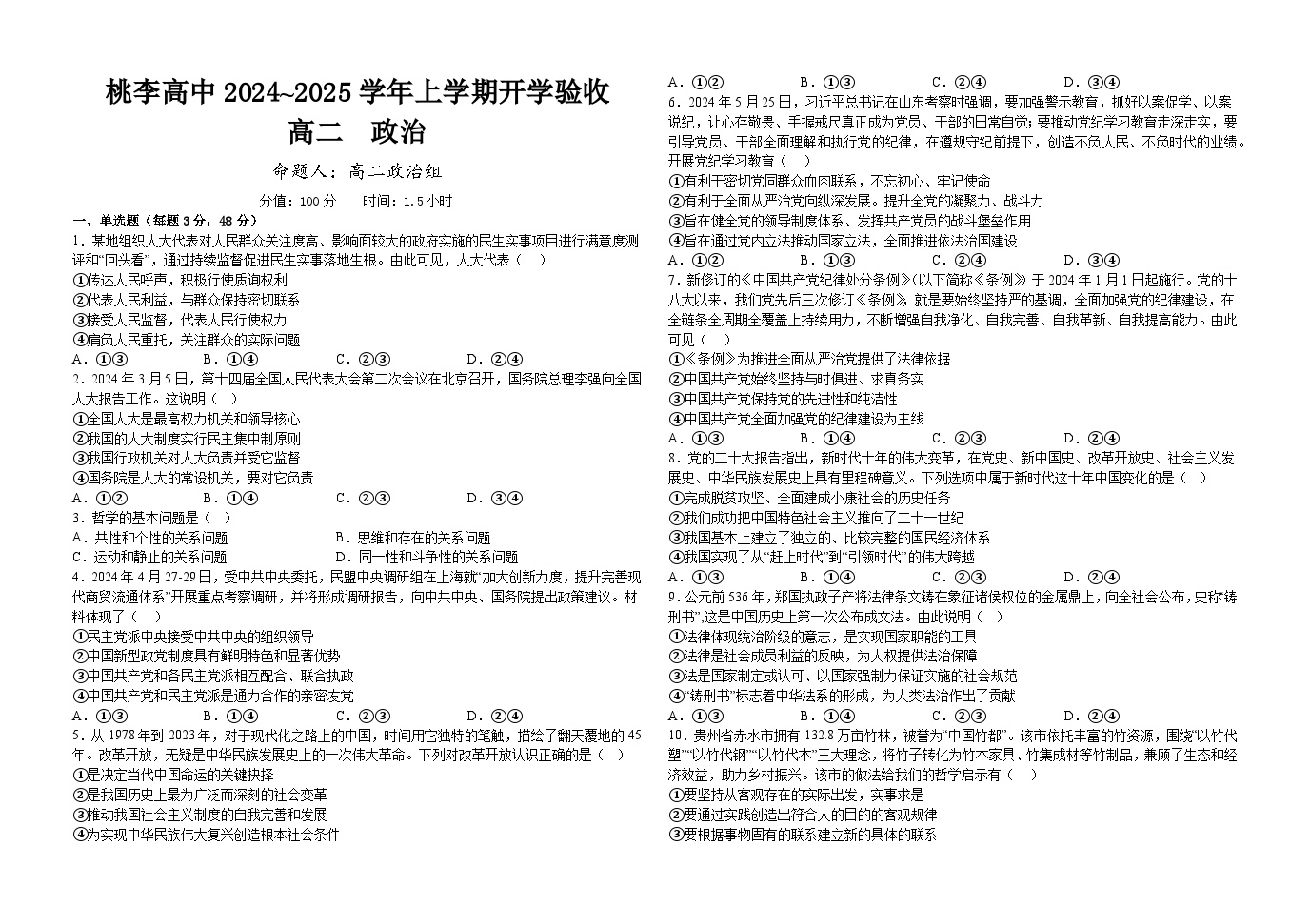 黑龙江省齐齐哈尔市桃李高级中学有限公司2024-2025学年高二上学期开学考试政治试题