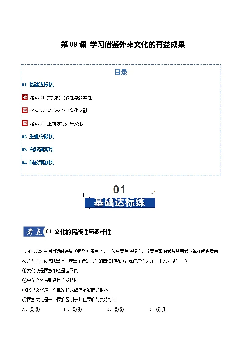 第08课 学习借鉴外来文化的有益成果(原卷版)第1页