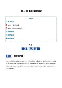 第09课 中国与国际组织（专项训练）（全国通用）2026年高考政治一轮复习讲练测