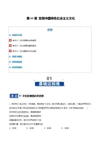 第09课 发展中国特色社会主义文化(专项训练)(全国通用)2026年高考政治一轮复习讲练测