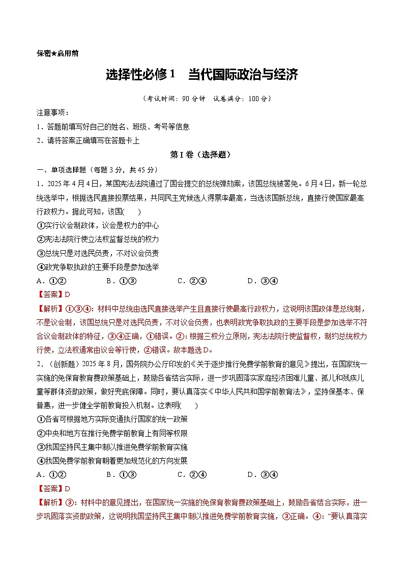 选择性必修1 当代国际政治与经济(综合训练)(解析版)第1页