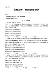 选择性必修1 当代国际政治与经济（综合训练）（全国通用）2026年高考政治一轮复习讲练测