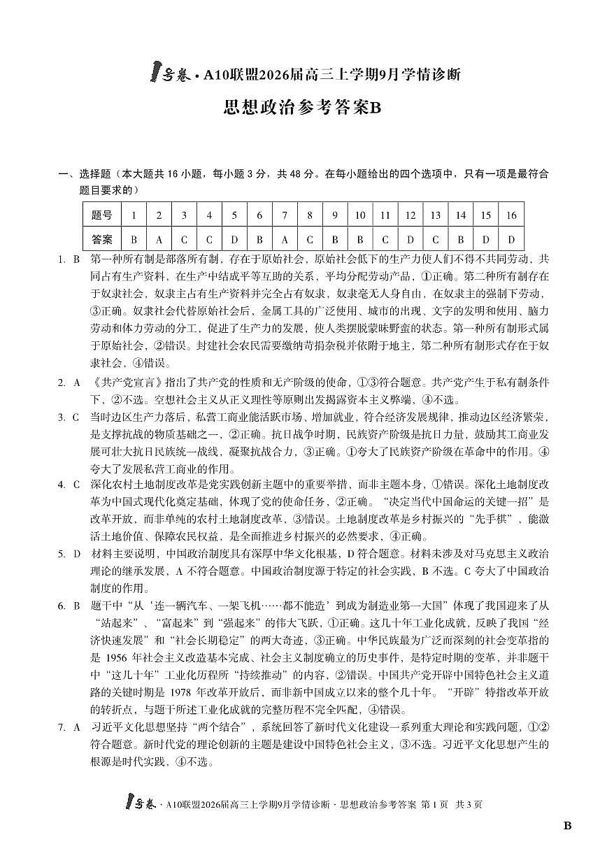 (政治B卷)1号卷·A10联盟2026届高三上学期9月学情诊断思想政治答案B第1页